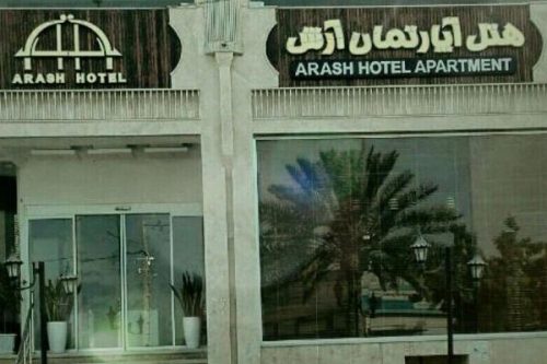هتل آپارتمان آرش قشم