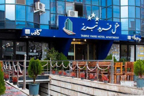 هتل فرید تبریز