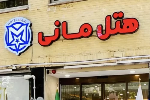هتل مانی اصفهان